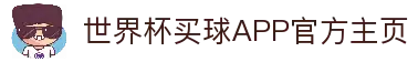 世界杯买球APP-专业体育投注平台